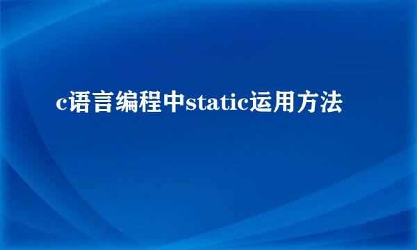 c语言编程中static运用方法