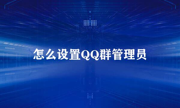 怎么设置QQ群管理员