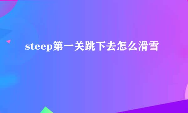 steep第一关跳下去怎么滑雪