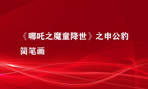 《哪吒之魔童降世》之申公豹简笔画