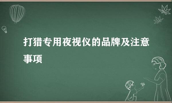 打猎专用夜视仪的品牌及注意事项