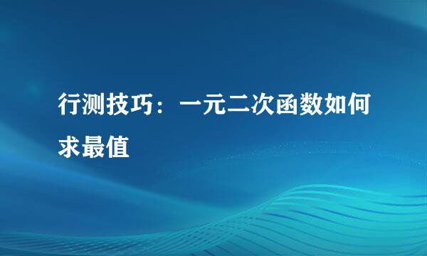 行测技巧:一元二次函数如何求最值