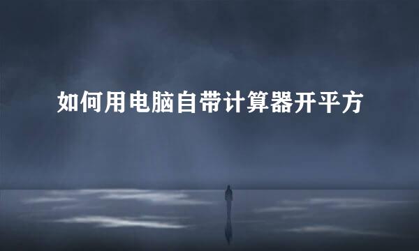 如何用电脑自带计算器开平方