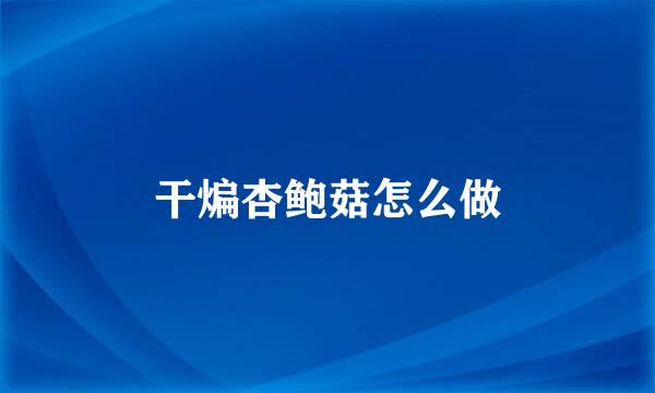 干煸杏鲍菇怎么做