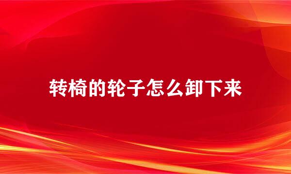 转椅的轮子怎么卸下来