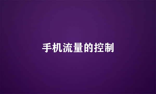 手机流量的控制