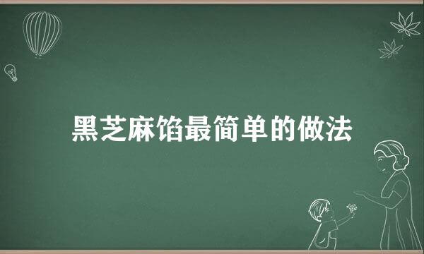黑芝麻馅最简单的做法
