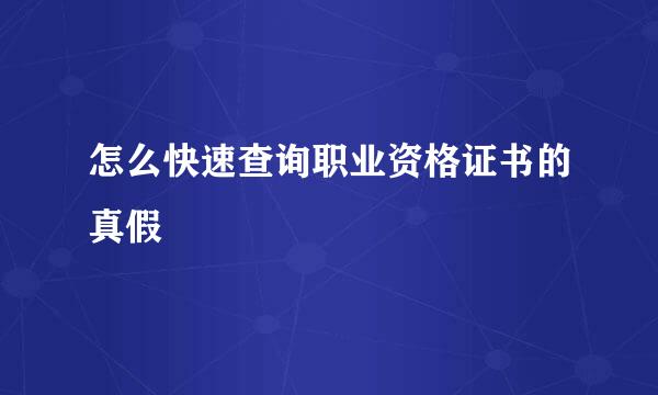 怎么快速查询职业资格证书的真假