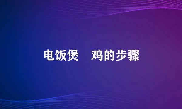 电饭煲焗鸡的步骤