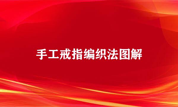 手工戒指编织法图解