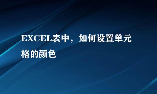 EXCEL表中,如何设置单元格的颜色