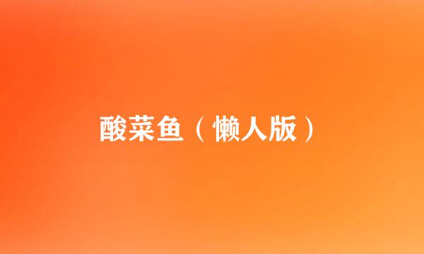 酸菜鱼（懒人版）