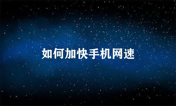 如何加快手机网速