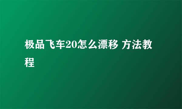 极品飞车20怎么漂移 方法教程