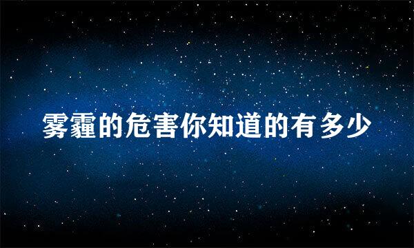 雾霾的危害你知道的有多少