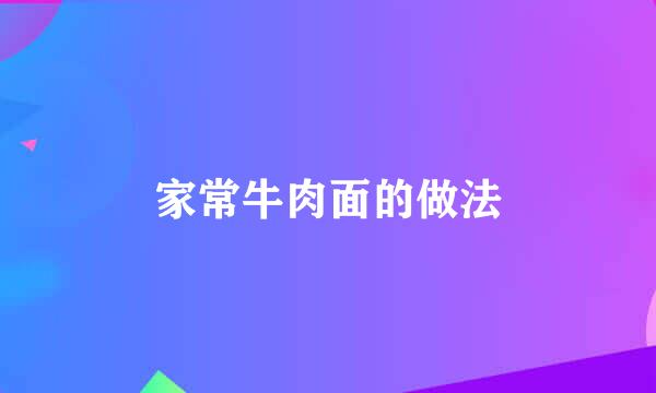 家常牛肉面的做法
