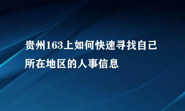 贵州163上如何快速寻找自己所在地区的人事信息
