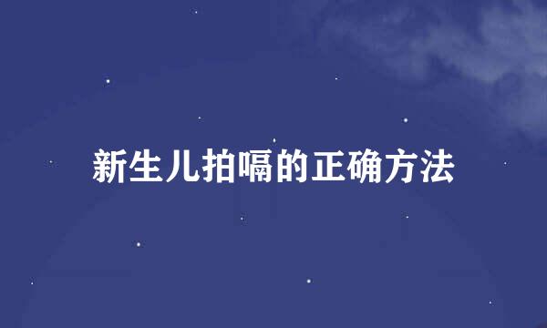 新生儿拍嗝的正确方法