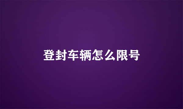 登封车辆怎么限号