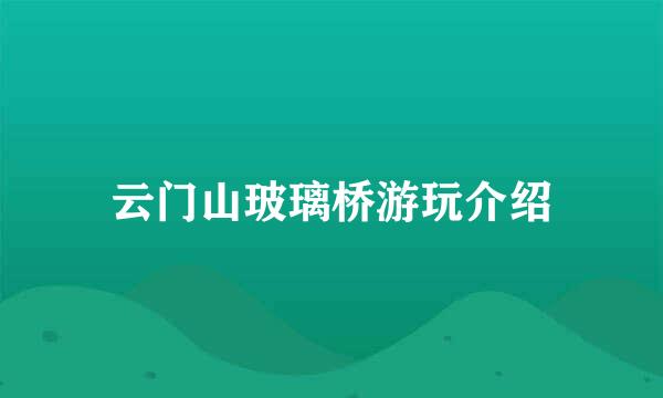 云门山玻璃桥游玩介绍