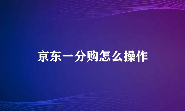 京东一分购怎么操作