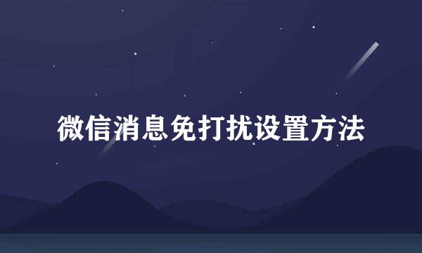 微信消息免打扰设置方法