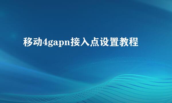 移动4gapn接入点设置教程