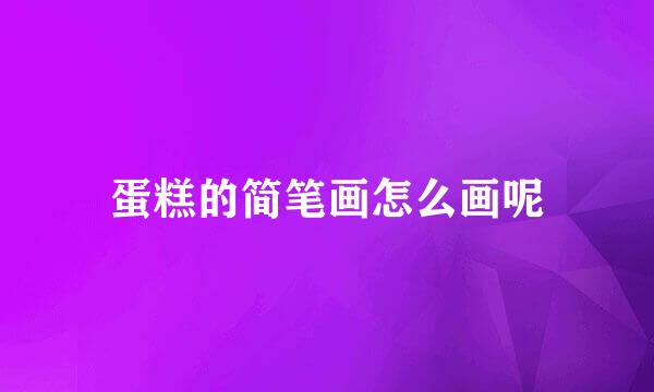 蛋糕的简笔画怎么画呢