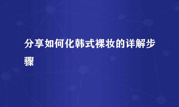分享如何化韩式裸妆的详解步骤