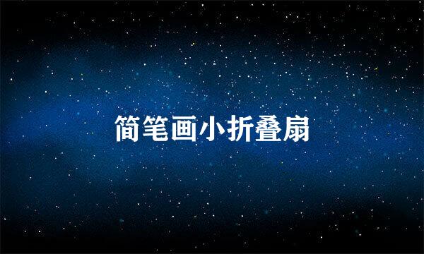 简笔画小折叠扇