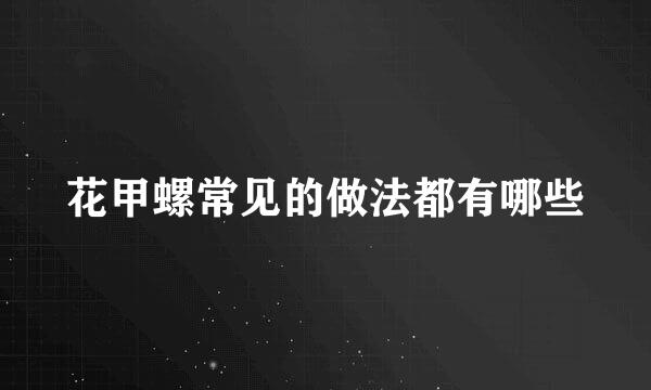 花甲螺常见的做法都有哪些
