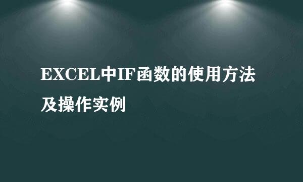EXCEL中IF函数的使用方法及操作实例