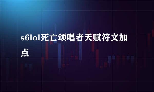 s6lol死亡颂唱者天赋符文加点