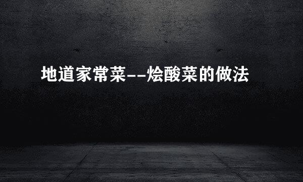 地道家常菜--烩酸菜的做法