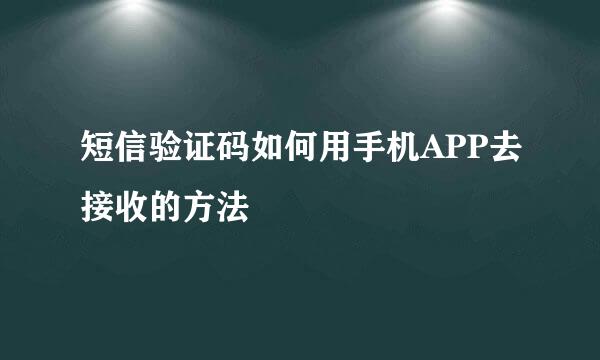 短信验证码如何用手机APP去接收的方法