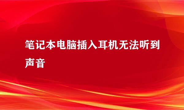 笔记本电脑插入耳机无法听到声音