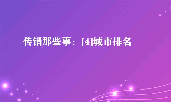 传销那些事：[4]城市排名