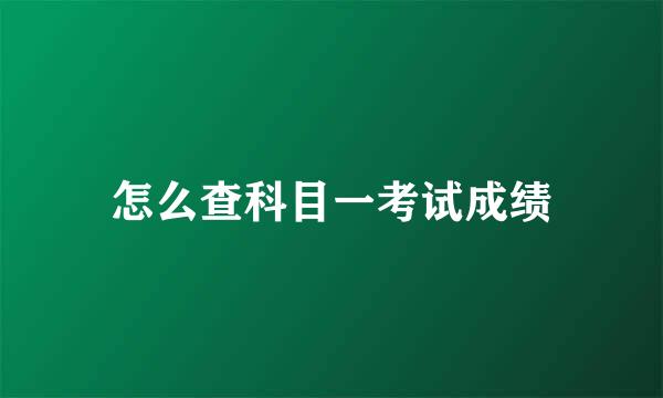 怎么查科目一考试成绩