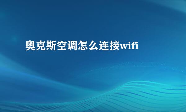 奥克斯空调怎么连接wifi