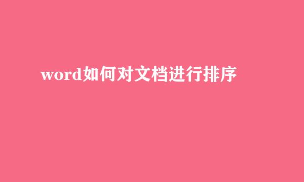 word如何对文档进行排序