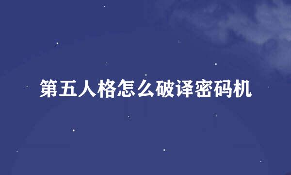 第五人格怎么破译密码机