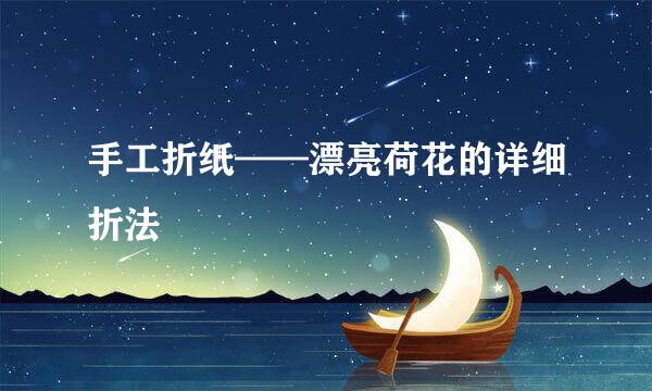 手工折纸——漂亮荷花的详细折法