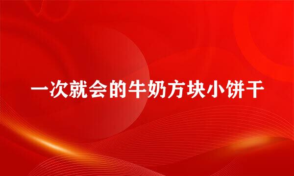 一次就会的牛奶方块小饼干