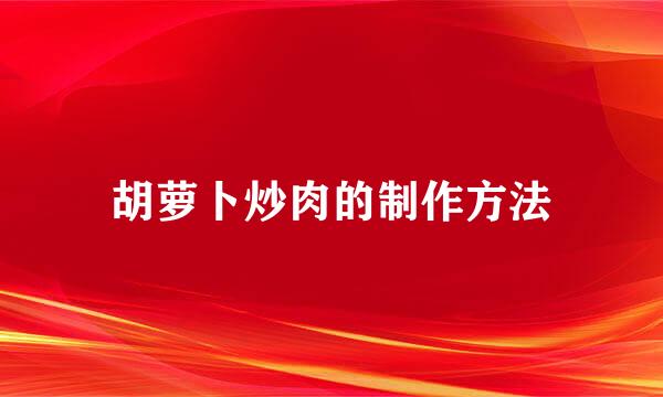 胡萝卜炒肉的制作方法