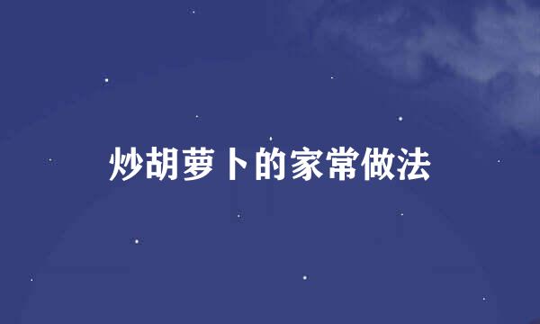 炒胡萝卜的家常做法