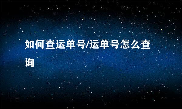 如何查运单号/运单号怎么查询