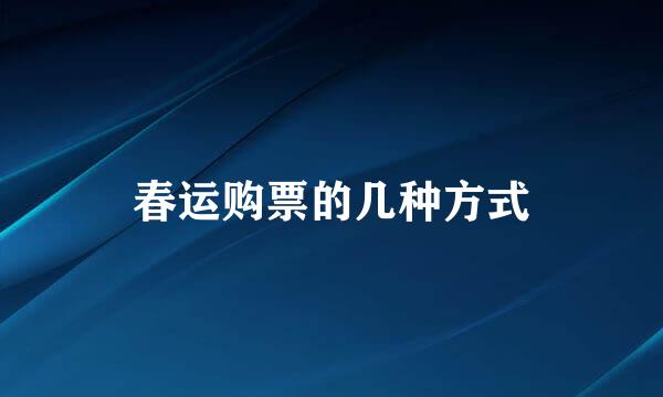 春运购票的几种方式