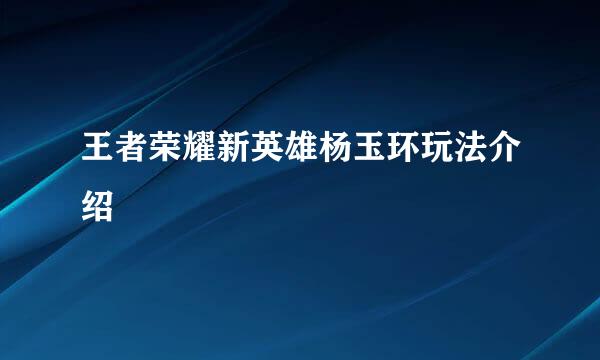 王者荣耀新英雄杨玉环玩法介绍