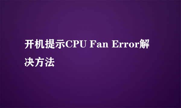 开机提示CPU Fan Error解决方法