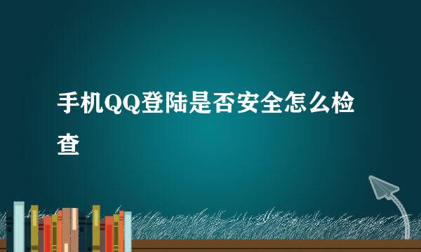 手机QQ登陆是否安全怎么检查